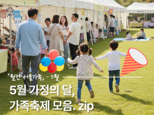 [🎈월간 서울가족-5月] 5월은 가정의 달! 가족축제 모음.zip
